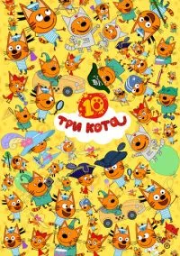 сериал Три кота (мультсериал, 2015) 1-5 сезон смотреть онлайн на Лордфильм