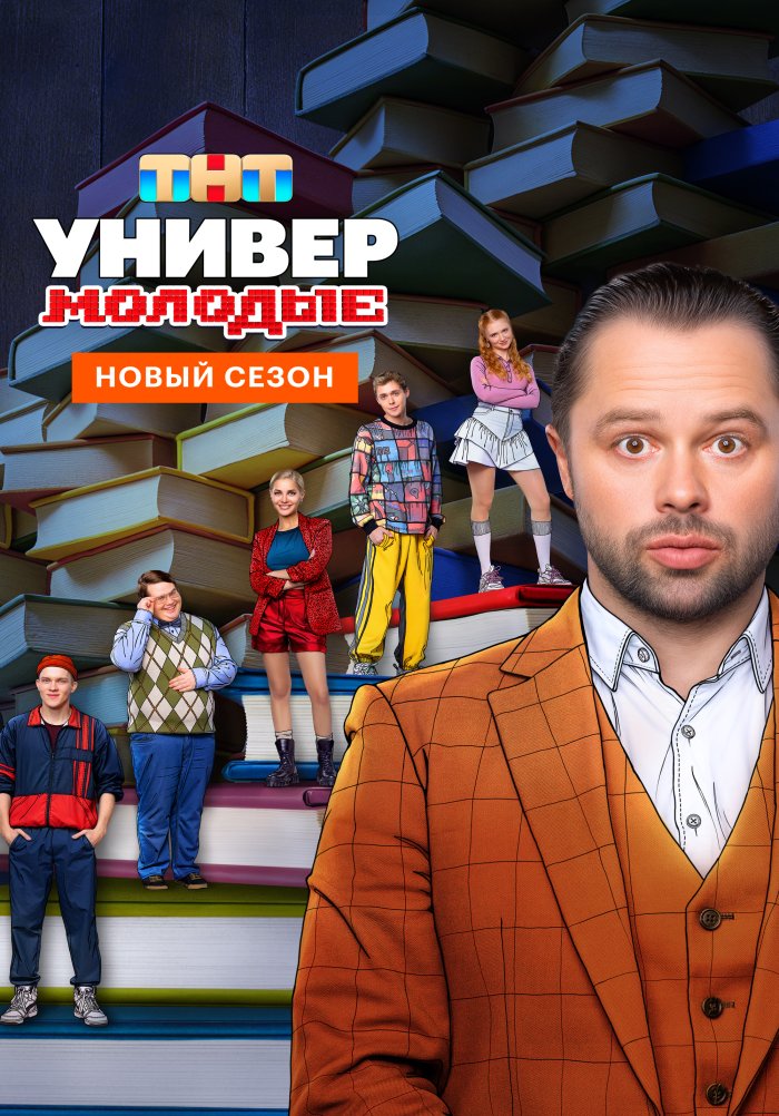 сериал Универ. Молодые (сериал, 2025) 1-2 сезон смотреть онлайн на Лордфильм