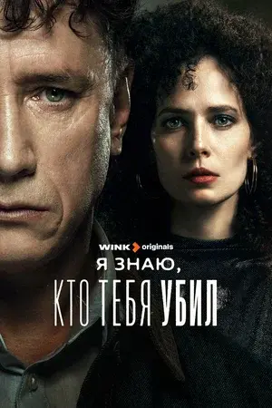 Я знаю, кто тебя убил (сериал, 2024) 1 сезон смотреть онлайн на Лордфильм