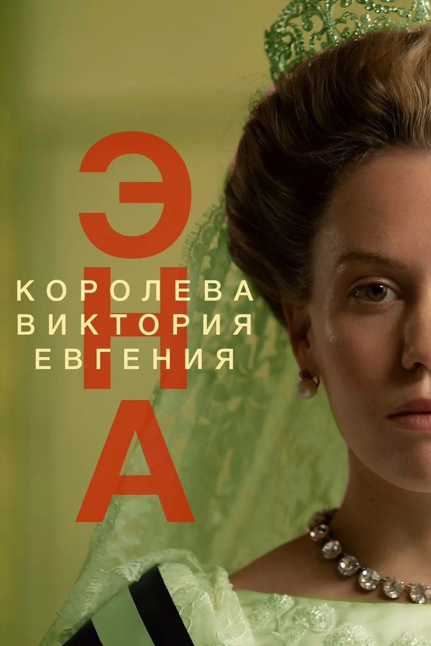 Эна, королева Испании (сериал, 2024) 1 сезон смотреть онлайн на Лордфильм