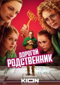 Дорогой родственник (сериал, 2024) 1 сезон смотреть онлайн на Лордфильм