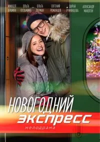 Новогодний экспресс (сериал, 2018) 1 сезон смотреть онлайн на Лордфильм