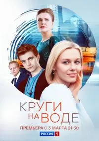 сериал Круги на воде (сериал, 2024) 1 сезон смотреть онлайн на Лордфильм