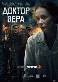 Доктор Вера (сериал, 2025) 1 сезон смотреть онлайн на Лордфильм