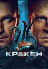 сериал Кракен (фильм, 2025) смотреть онлайн на Лордфильм