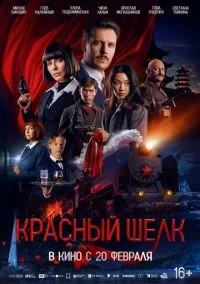 Красный шелк (фильм, 2025) смотреть онлайн на Лордфильм бесплатно